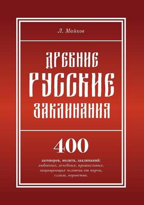 Древние русские заклинания (Paperback)