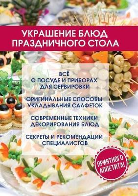 Ukrashenie blyud prazdnichnogo stola (Paperback)