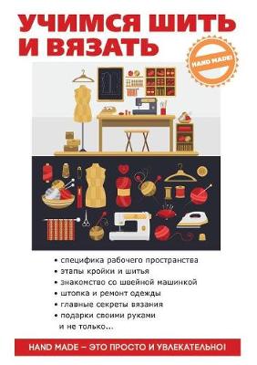 Uchimsya shit i vyazat (Paperback)