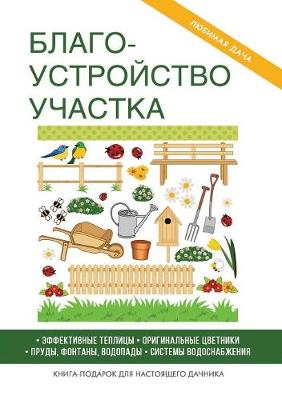 Blagoustrojstvo Uchastka (Paperback)