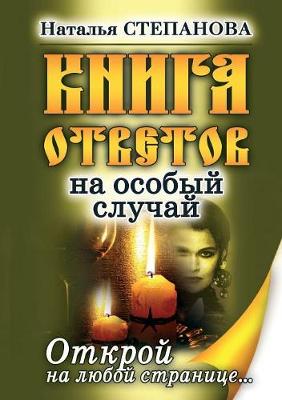 Kniga Otvetov Na Osobyj Sluchaj. Otkroj Na Lyuboj Stranitse (Paperback)