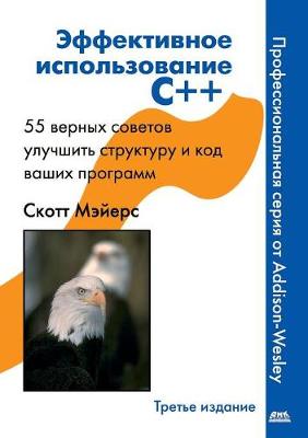 Effective Use of C ++. 55 True Tips to Improve the Structure and Code of Your Programs (Paperback)