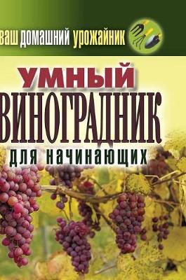 Your Home Urozhaynik. Smart Vineyard for Beginners (Hardback)