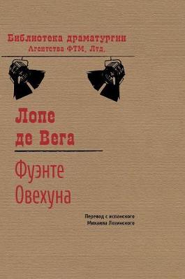 Fuente Ovejuna (Hardback)