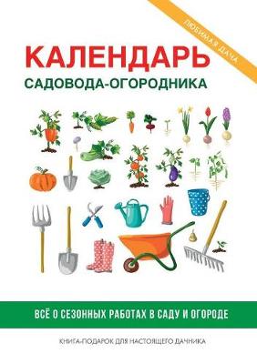 Kalendar Sadovoda-Ogorodnika (Paperback)