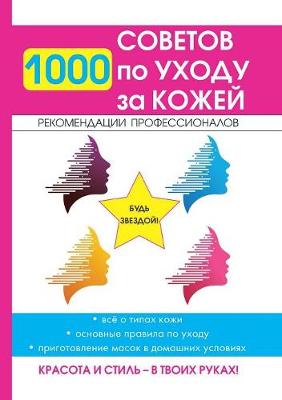 1000 советов по уходу за кожей (Paperback)