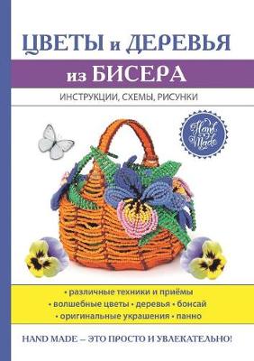 Цветы и деревья из бисера (Paperback)