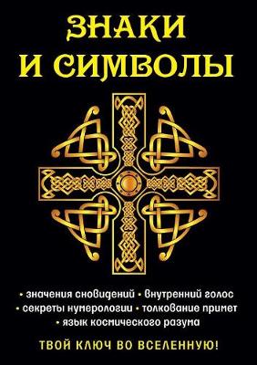 Знаки и символы. Твой ключ во вселенную! (Paperback)