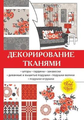 Декориро
 тканями (Paperback)