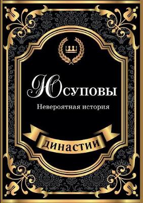 Yusupovy. Neveroyatnaya Istoriya (Paperback)
