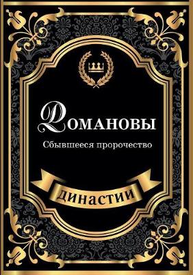 Romanovy. Sbyvsheesya Prorochestvo (Paperback)