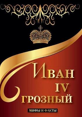 Ivan IV Groznyj. Mify I Fakty (Paperback)