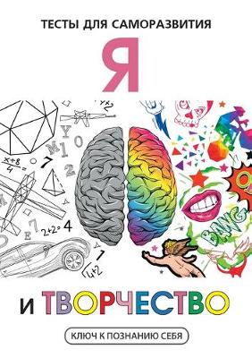 Я и творчество. Тесты для саморазвития - Ключ к познанию с (Paperback)