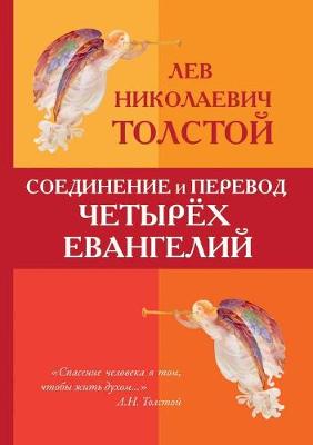 Соединение и перевод четырех Евангелий (Paperback)