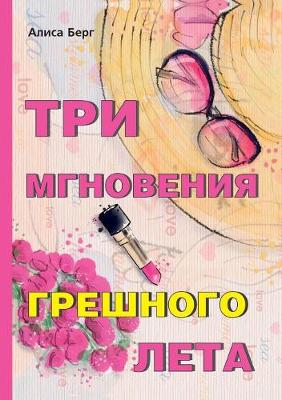 Tri Mgnoveniya Greshnogo Leta (Paperback)