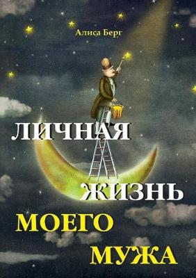 Lichnaya Zhizn Moego Muzha (Paperback)