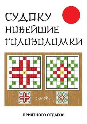 Sudoku. Novejshie Golovolomki (Paperback)