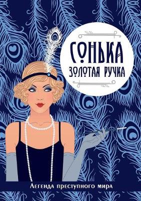 Sonka-Zolotaya Ruchka. Legenda Prestupnogo Mira (Paperback)