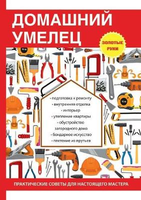 Домашний умелец (Paperback)