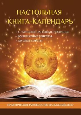 Nastolnaya Kniga-Kalendar. Prakticheskoe Rukovodstvo Na Kazhdyj Den (Paperback)