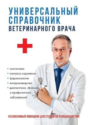Универсальный справочник ветеринарного & (Paperback)