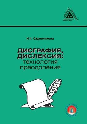 Disgrafiya, Disleksiya: Tehnologiya Preodoleniya (Paperback)