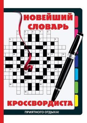 Novejshij slovar krossvordista (Paperback)
