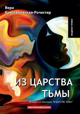 Iz tsarstva tmy (Paperback)