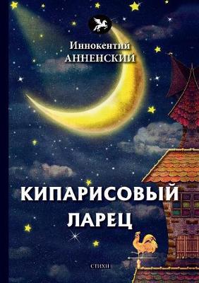 Kiparisovyj larets (Paperback)