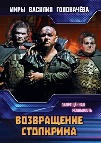 Возвращение Стопкрима - Миры Василия Гол (Paperback)