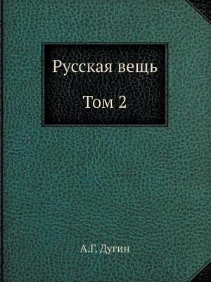 Русская вещь. Очерки национальной философ - Национальная ид& (Paperback)