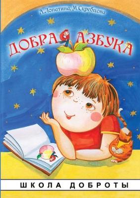 Добрая азбука - Школа доброты (Paperback)