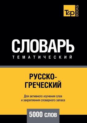 Русско-греческий тематический словарь 5000 с&# (Paperback)