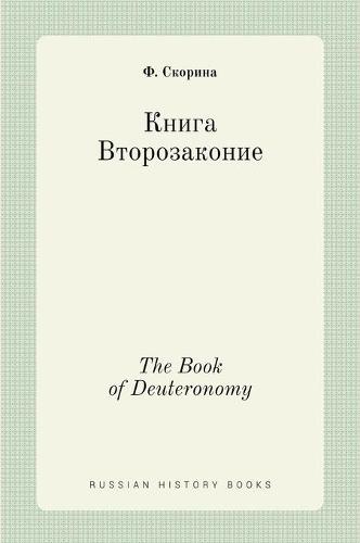 Книга Второзаконие. The Book of Deuteronomy - Russian History Books (Hardback)