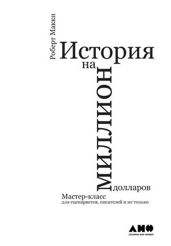 История на миллион долларов by Роберт Макки, Robert Mckee | Waterstones
