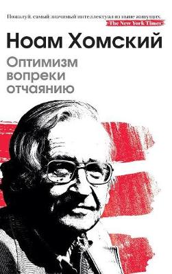 Оптимизм вопреки отчаянию: Optimism Over Despair (Interviews) (Hardback)