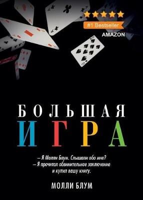 Большая игра. Molly's Game (Paperback)