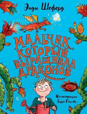 Мальчик, который выращивал драконов by Andy Shepherd, Sara Ogilvie ...