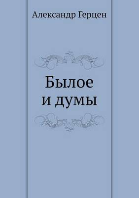 Былое и думы (Paperback)