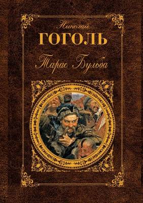 Тарас Бульба: Повести (Paperback)
