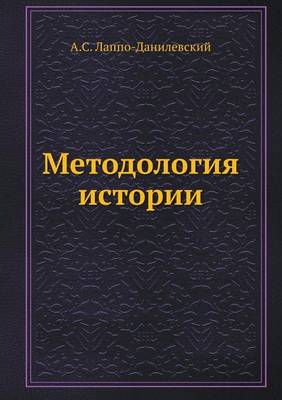 Методология истории (Paperback)