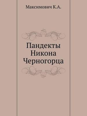 Пандекты Никона Черногорца (Paperback)