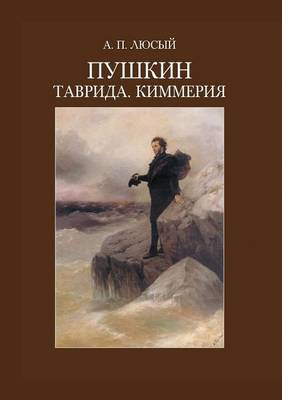 Пушкин. Таврида. Киммерия (Paperback)