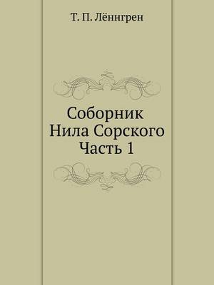 Соборник Нила Сорского: Часть 1 (Paperback)