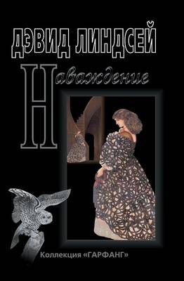 Наваждение (Paperback)