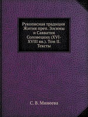 Рукописная традиция Жития преп. Зосимы и С
 (Paperback)