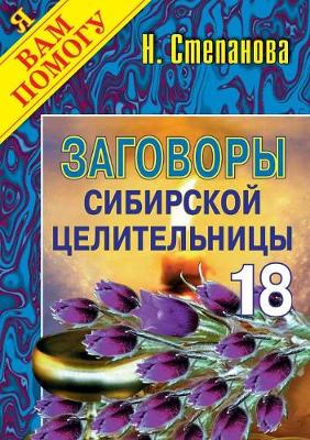 Заговоры сибирской целительницы - 18 (Paperback)