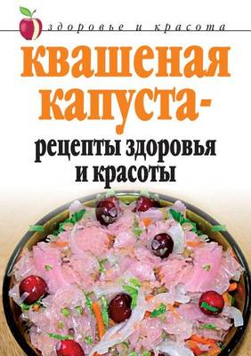 Квашеная капуста - рецепты здоровья и крас
 (Paperback)