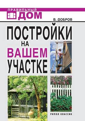 Постройки на вашем участке: Бани, сауны, колодцы, парники, теплицы. Строи& (Paperback)