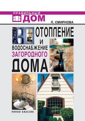Отопление и водоснабжение загородного до (Paperback)